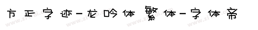 方正字迹-龙吟体 繁体字体转换